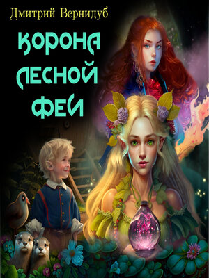 cover image of Невысоклики. Корона лесной феи. Часть 3